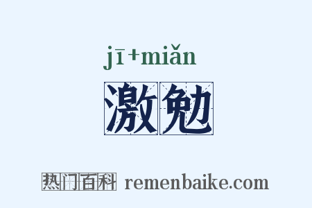 激勉是什么意思的图片